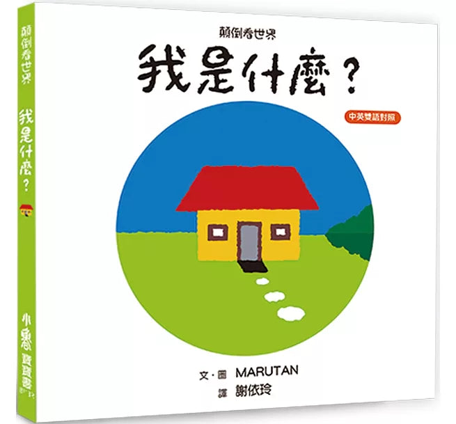 【中英雙語對照】 顛倒看世界：我是什麼?(三版)兒童繪本內容