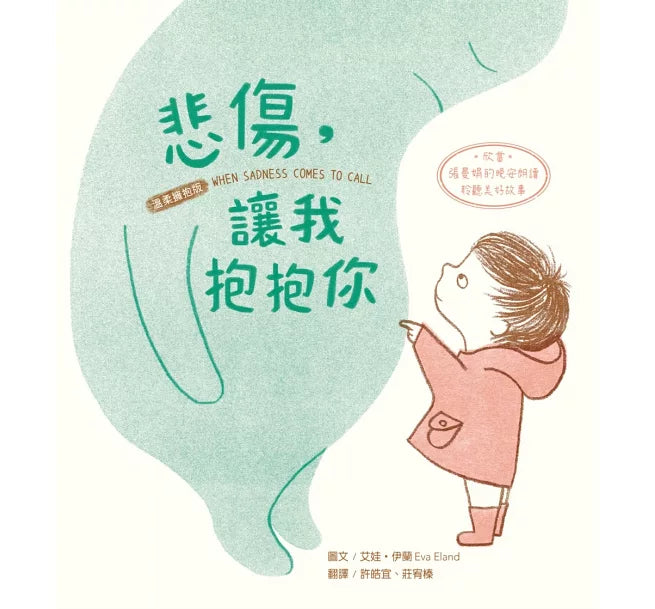 擁抱情緒SEL繪本套書：悲傷，讓我抱抱你+快樂，你在哪裡?兒童繪本內容