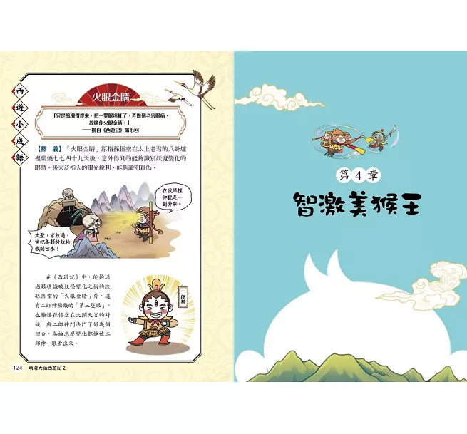 萌漫大話西遊記(2)【三打白骨精·除妖烏雞國】兒童繪本內容