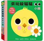 來玩躲貓貓：小雞(硬頁操作遊戲書)兒童繪本內容