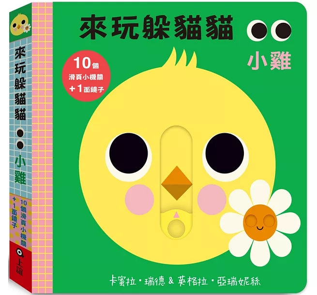 來玩躲貓貓：小雞(硬頁操作遊戲書)兒童繪本內容