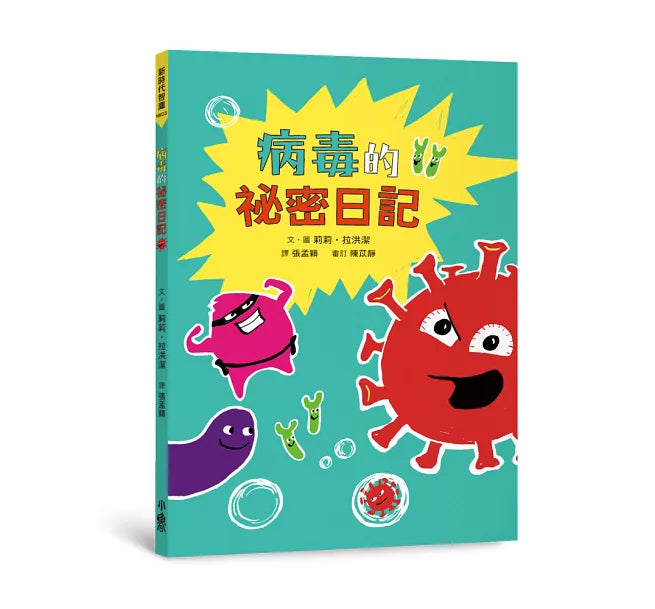病毒的祕密日記兒童繪本內容