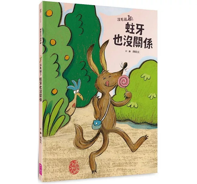沒毛雞3：蛀牙也沒關係（陳致元作品集3）兒童繪本內容
