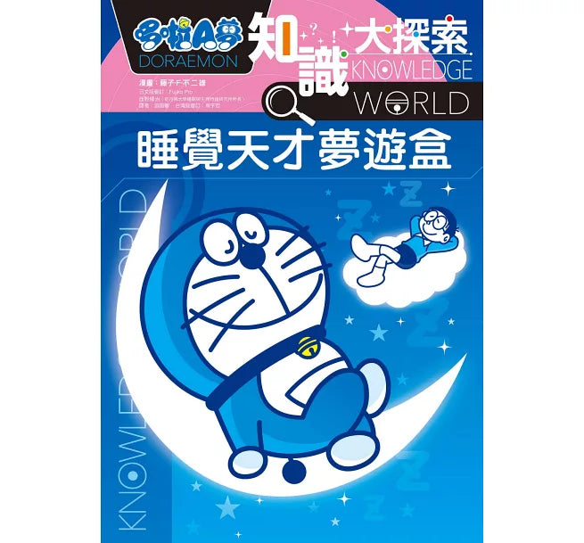 哆啦A夢知識大探索15：睡覺天才夢遊盒兒童繪本內容