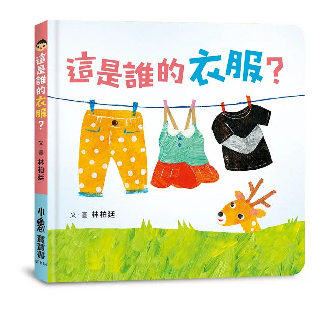 這是誰的衣服?(二版)兒童繪本內容