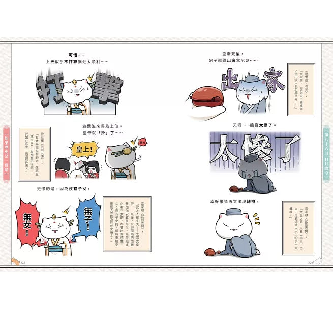 如果歷史是一群喵(7)：隋唐風雲【萌貓漫畫學歷史】兒童繪本內容