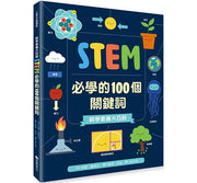科學素養大百科：STEM必學的100個關鍵詞兒童繪本內容