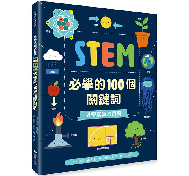 科學素養大百科：STEM必學的100個關鍵詞兒童繪本內容