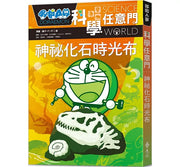 哆啦A夢科學任意門15：神祕化石時光布兒童繪本內容