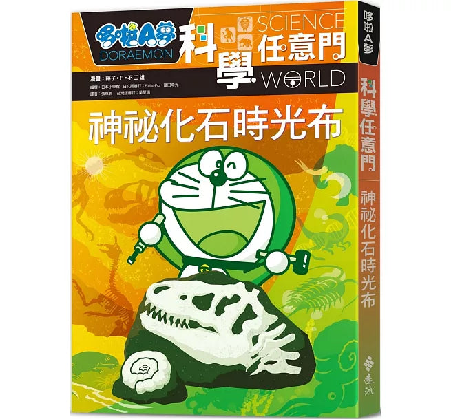 哆啦A夢科學任意門15：神祕化石時光布兒童繪本內容
