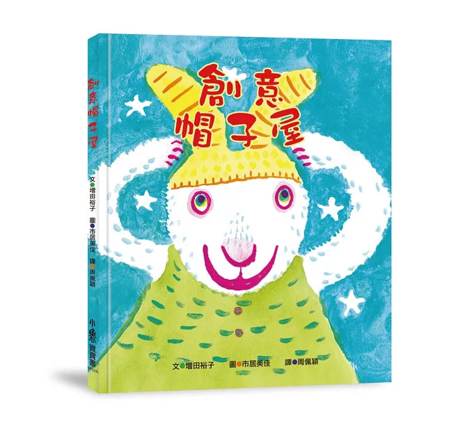 創意帽子屋(三版)兒童繪本內容