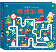 手指迷宮Follow Me 尋找馴鹿兒童繪本內容