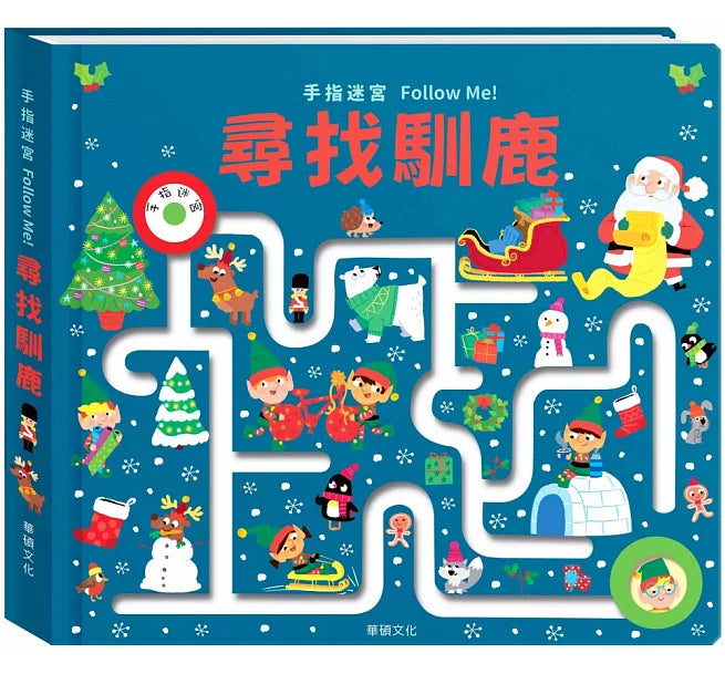 手指迷宮Follow Me 尋找馴鹿兒童繪本內容