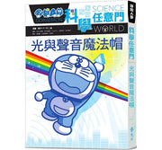 哆啦A夢科學任意門6：光與聲音魔法帽(2版)兒童繪本內容