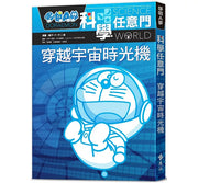 哆啦A夢科學任意門2：穿越宇宙時光機兒童繪本內容