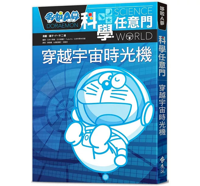 哆啦A夢科學任意門2：穿越宇宙時光機兒童繪本內容