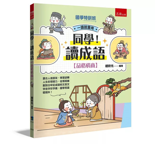 【國學特訓班】同學!讀成語[品格情商]兒童繪本內容