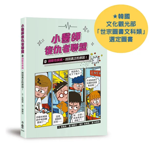 小醫師復仇者聯盟6：過敏性疾病，找到真正的原因!兒童繪本內容