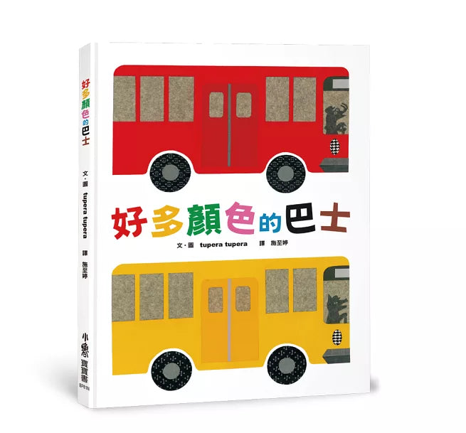 好多顏色的巴士(二版)兒童繪本內容