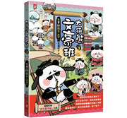 大貓熊文豪班(5)：跟曹操熊學【詩詞】兒童繪本內容
