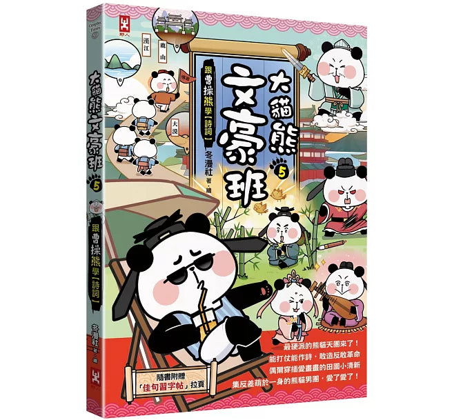 大貓熊文豪班(5)：跟曹操熊學【詩詞】兒童繪本內容