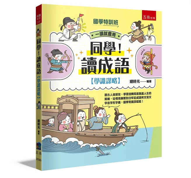 【國學特訓班】同學!讀成語〔學識謀略〕兒童繪本內容