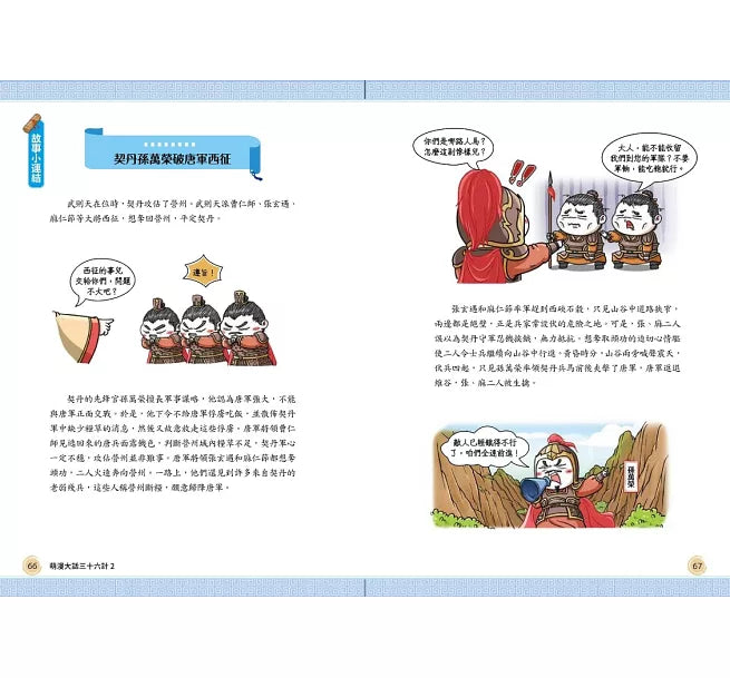 萌漫大話三十六計(2)：旗鼓相當，攻戰混戰篇兒童繪本內容