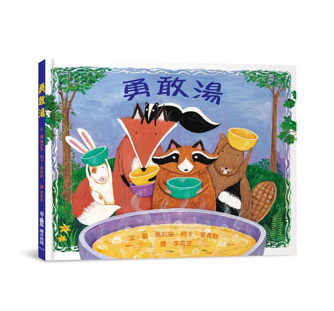 勇敢湯(三版)兒童繪本內容