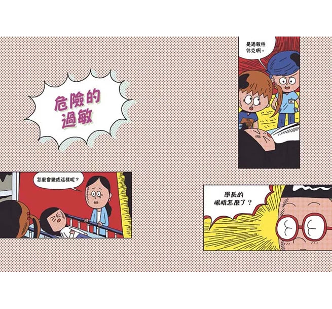 小醫師復仇者聯盟6：過敏性疾病，找到真正的原因!兒童繪本內容