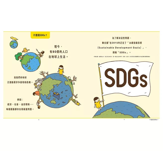 世界原來離我們這麼近：SDGs愛地球行動指南兒童繪本內容