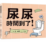 尿尿時間到了!兒童繪本內容