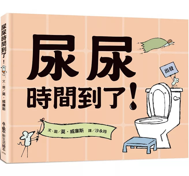 尿尿時間到了!兒童繪本內容