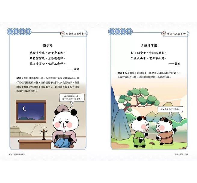 大貓熊文豪班(6)：跟李商隱熊學【詩詞】兒童繪本內容