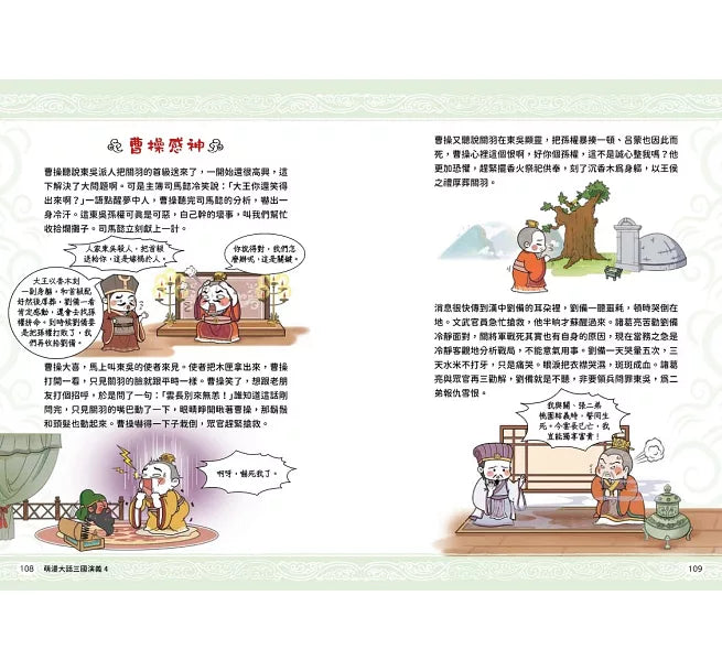 萌漫大話三國演義(4)【水淹七軍‧火燒連營】兒童繪本內容