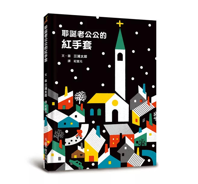 耶誕老公公的紅手套兒童繪本內容