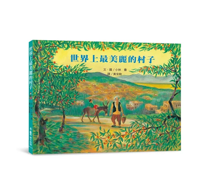 世界上最美麗的村子(三版)兒童繪本內容