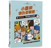 小醫師復仇者聯盟15：眼睛疾病，洞察視線外的真實!兒童繪本內容