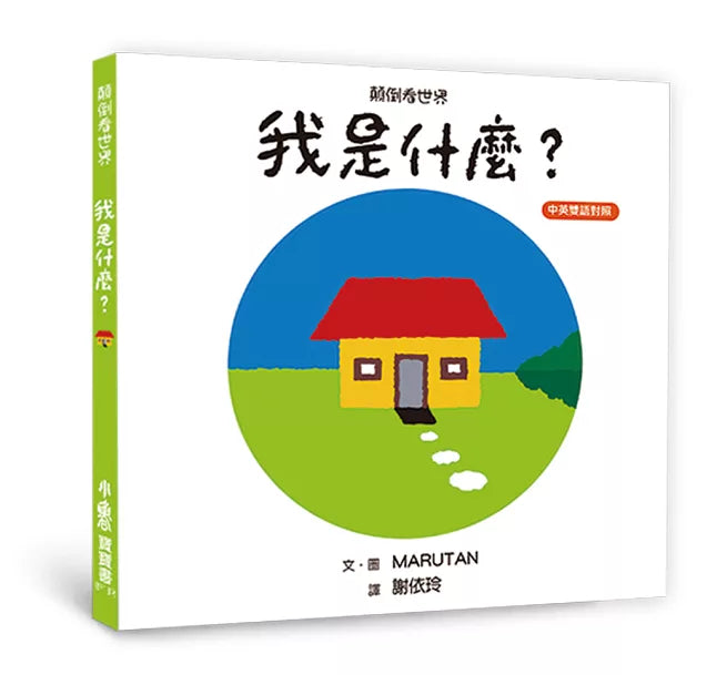 【中英雙語對照】 顛倒看世界：我是什麼?(三版)兒童繪本內容