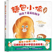 麵包小偷2：誰偷了葡萄乾麵包兒童繪本內容