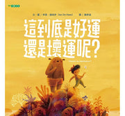 這到底是好運還是壞運呢?兒童繪本內容