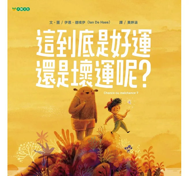 這到底是好運還是壞運呢?兒童繪本內容