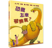 【SEL情緒素養繪本】 恐龍怎麼發脾氣?(二版)兒童繪本內容
