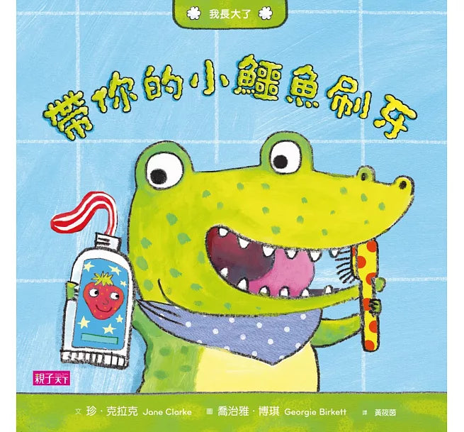我長大了：帶你的小鱷魚刷牙兒童繪本內容