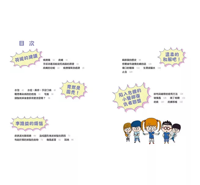 小醫師復仇者聯盟9：皮膚疾病，溫柔的和解吧!兒童繪本內容