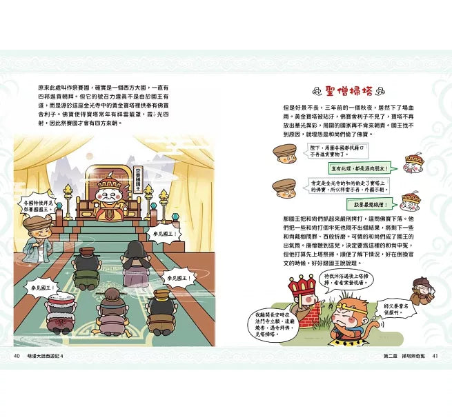 萌漫大話西遊記(4)【三借芭蕉扇·錯墜盤絲洞】兒童繪本內容