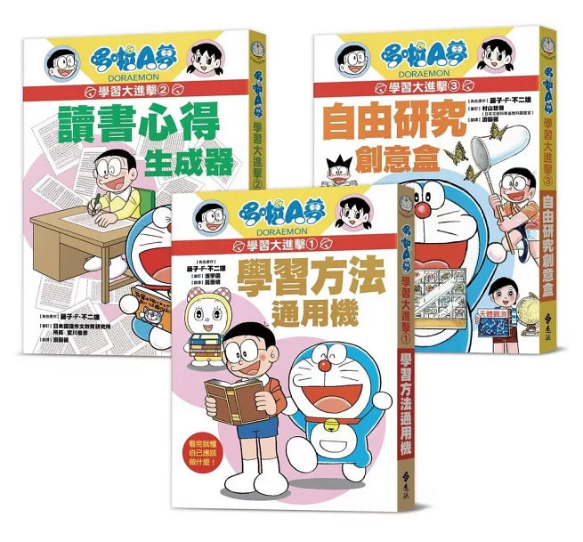 哆啦A夢學習大進擊1：學習方法通用機兒童繪本內容