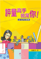 評量高手就是你：語文評量策略兒童繪本內容