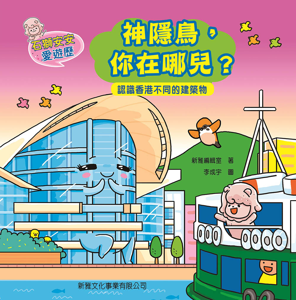 石獅安安愛遊歷3：神隱鳥，你在哪兒？