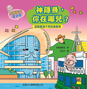 石獅安安愛遊歷3：神隱鳥，你在哪兒？