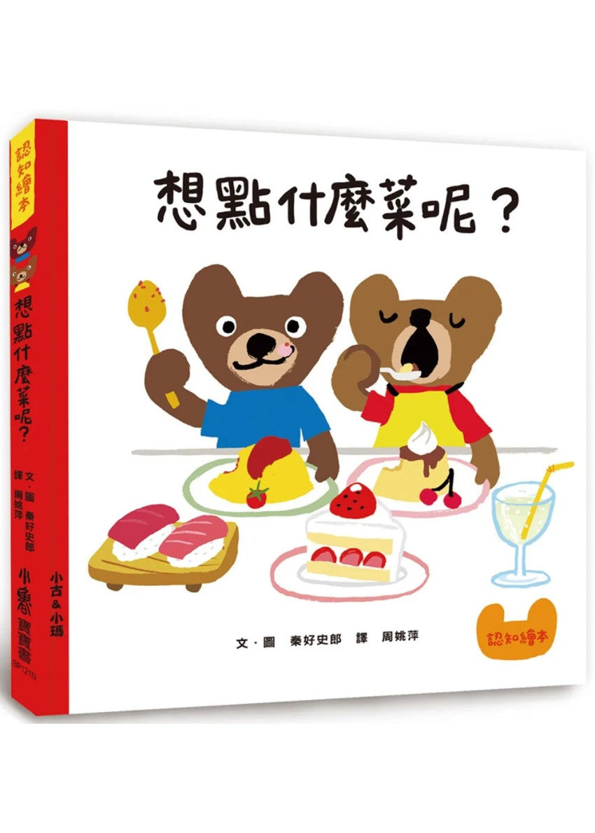 想點什麼菜呢？（二版）